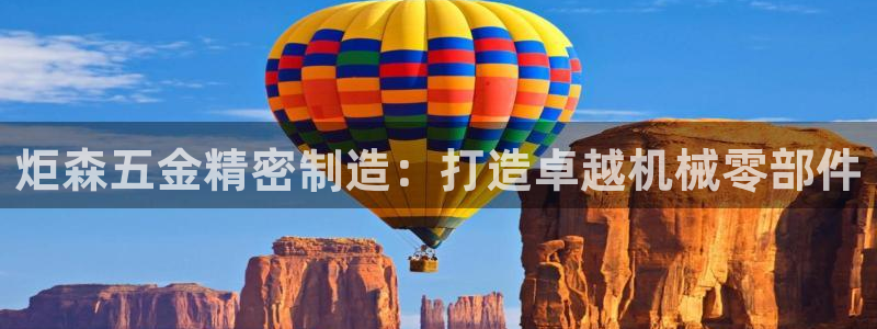 彩神v下载安装：炬森五金精密制造：打造卓越机械零部件