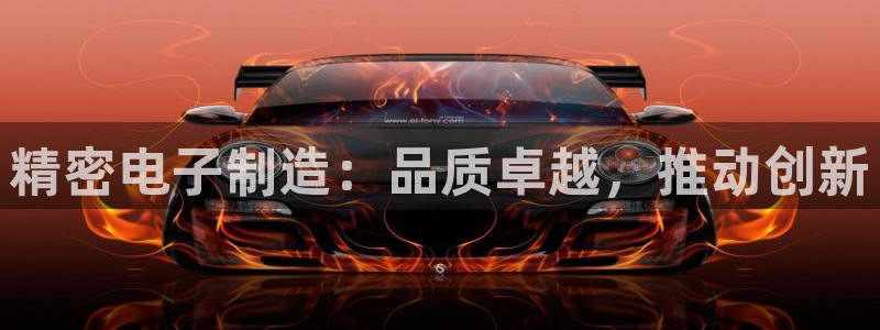 彩神8官网500：精密电子制造：品质卓越，推动创新