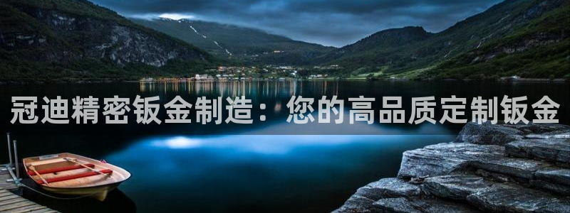 彩神趣购彩用户注册：冠迪精密钣金制造：您的高品质定制钣金