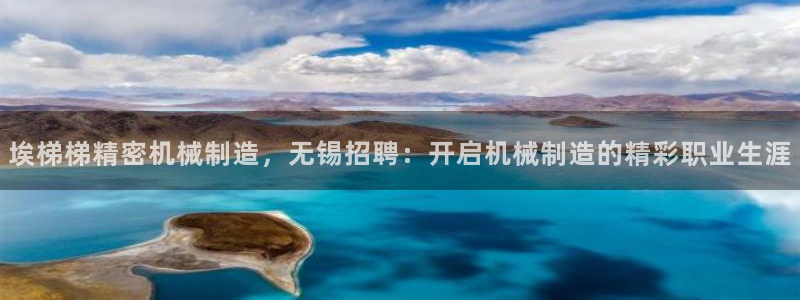 彩神到底能不能赚钱：埃梯梯精密机械制造，无锡招聘：开启机械制造的精彩职业生涯