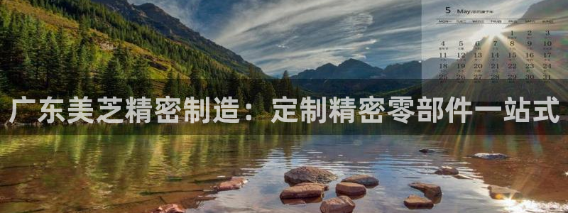彩神v8首页：广东美芝精密制造：定制精密零部件一站式