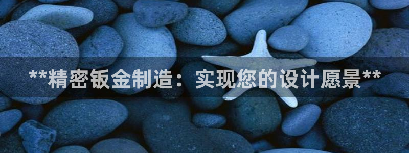 彩神vll首页：**精密钣金制造：实现您的设计愿景**