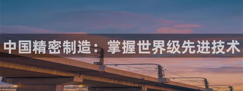 彩神v8iii：中国精密制造：掌握世界级先进技术
