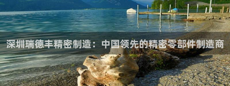 彩神平台可以破解吗：深圳瑞德丰精密制造：中国领先的精密零部件制造商
