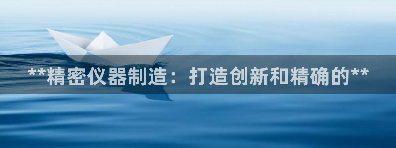 彩神通关注码金码对应码：**精密仪器制造：打造创新和精确的**