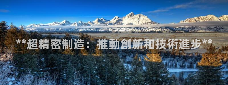 v彩神88iii：**超精密制造：推動創新和技術進步**