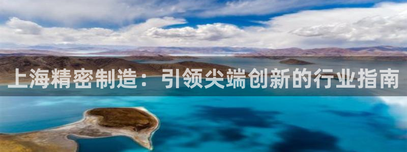 彩神骗局：上海精密制造：引领尖端创新的行业指南