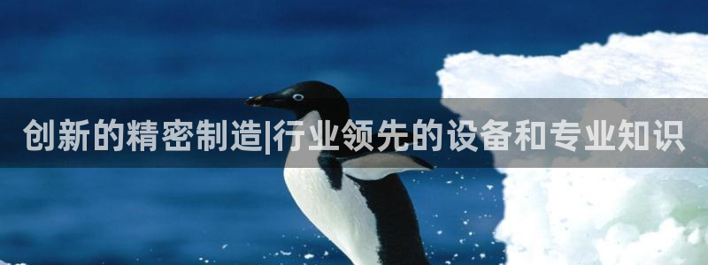 彩神v平台：创新的精密制造|行业领先的设备和专业知识