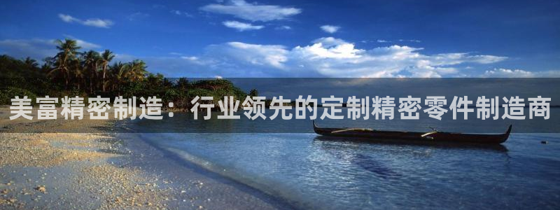 彩神大发三期计划网站：美富精密制造：行业领先的定制精密零件制造商