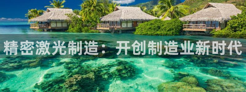 彩神v8首页：精密激光制造：开创制造业新时代