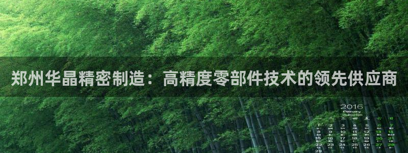 彩神V官网：郑州华晶精密制造：高精度零部件技术的领先供应商