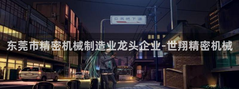 彩神V3大赢家：东莞市精密机械制造业龙头企业-世翔精密机械