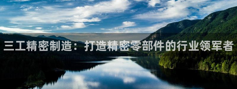 彩神vi争霸官网：三工精密制造：打造精密零部件的行业领军者