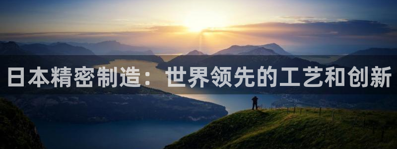 彩神骗局：日本精密制造：世界领先的工艺和创新