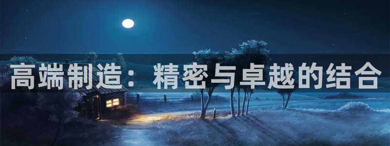 彩神iv是正规平台吗?：高端制造：精密与卓越的结合