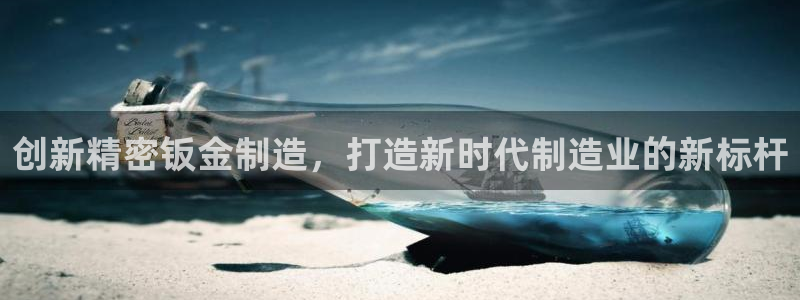 彩神平台注册登录：创新精密钣金制造，打造新时代制造业的新标杆