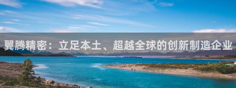 彩神V8有限公司：翼腾精密：立足本土、超越全球的创新制造企业