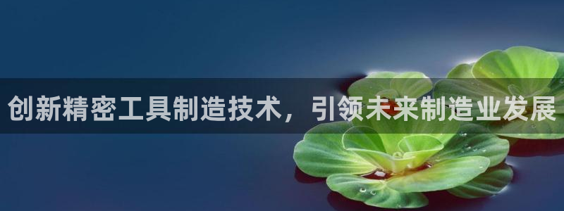 彩神ix是真的吗：创新精密工具制造技术，引领未来制造业发展