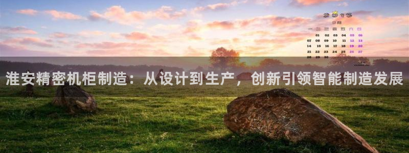 彩神通关注码金码对应码：淮安精密机柜制造：从设计到生产，创新引领智能制造发展