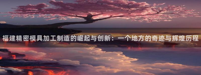 彩神大发cp：福建精