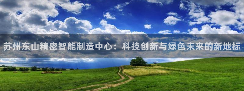 彩神网合法吗：苏州东