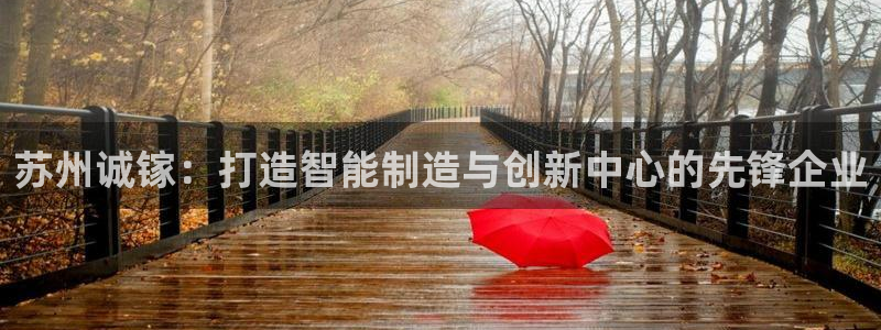 彩神v8app：苏州诚镓：打造智能制造与创新中心的先锋企业