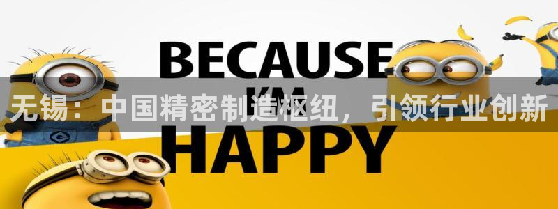 彩神可以提现吗：无锡：中国精密制造枢纽，引领行业创新