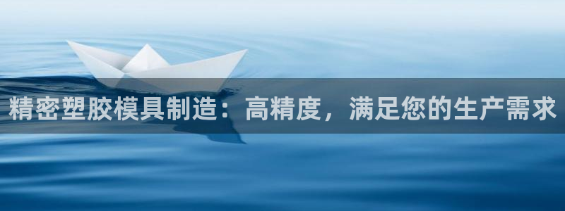 彩神8是正规平台吗：精密塑胶模具制造：高精度，满足您的生产需求