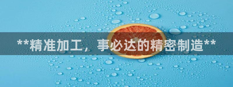 彩神vll首页企业文化：**精准加工，事必达的精密制造**