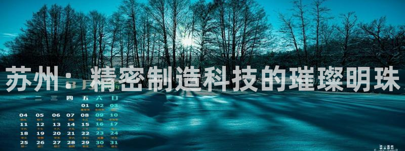 彩神团队是真的吗：苏州：精密制造科技的璀璨明珠