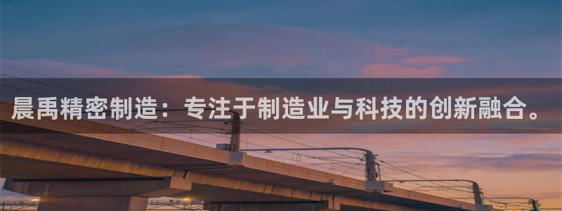 新版彩神v8登录不了：晨禹精密制造：专注于制造业与科技的创新融合。